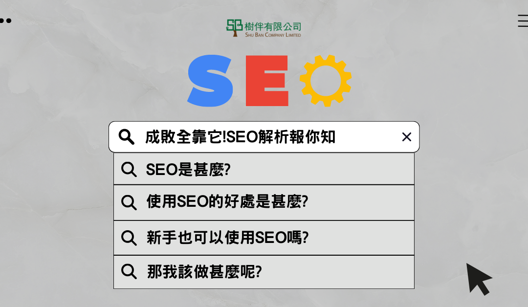 SEO是甚麼？成敗全靠它！