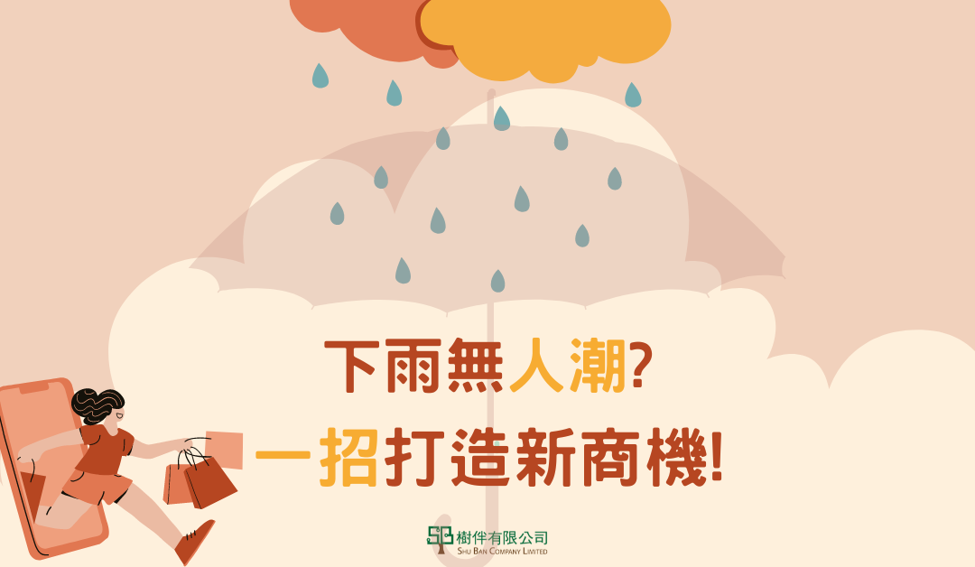 下雨無人潮？架設網路商店打造新商機！