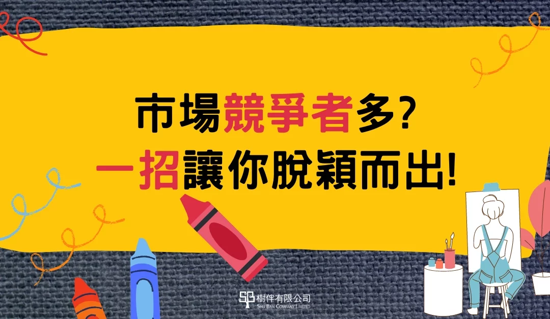 市場競爭者多?一招讓你如何脫穎而出!