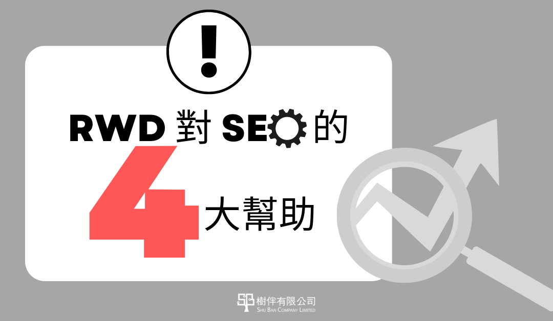 響應式設計網頁(RWD)對SEO的4大幫助