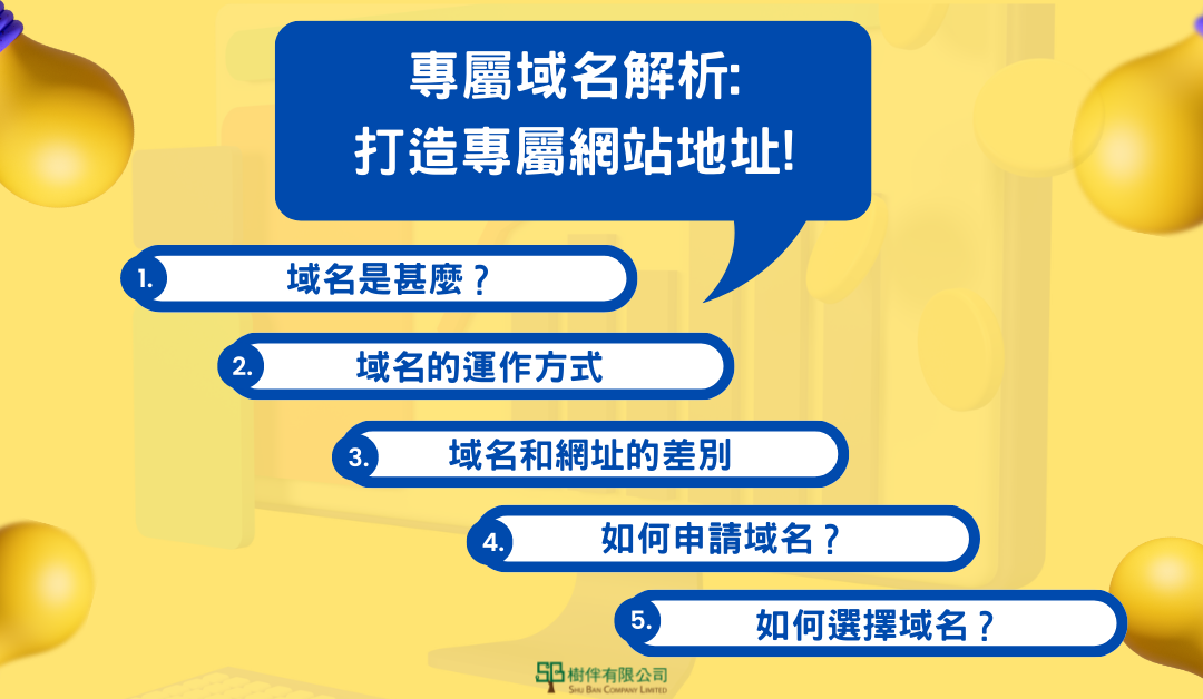 網域名稱解析︰3要點選擇合適域名