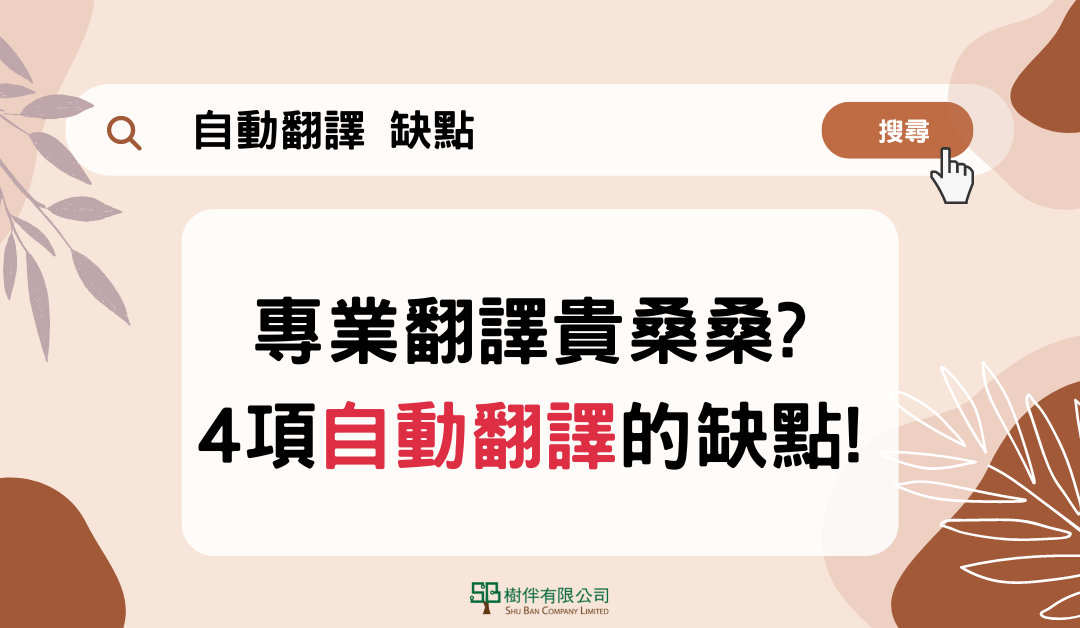 專業翻譯貴桑桑? 4項自動翻譯的缺點!