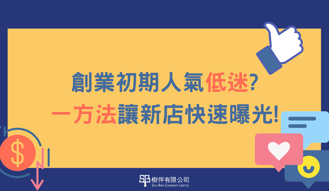 聯盟行銷5大優勢 助網店提升人氣 新店快速曝光