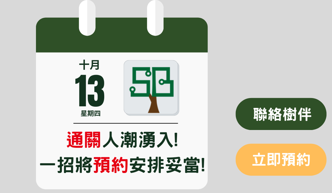 通關人潮湧入！線上預約網站幫您安排妥當！