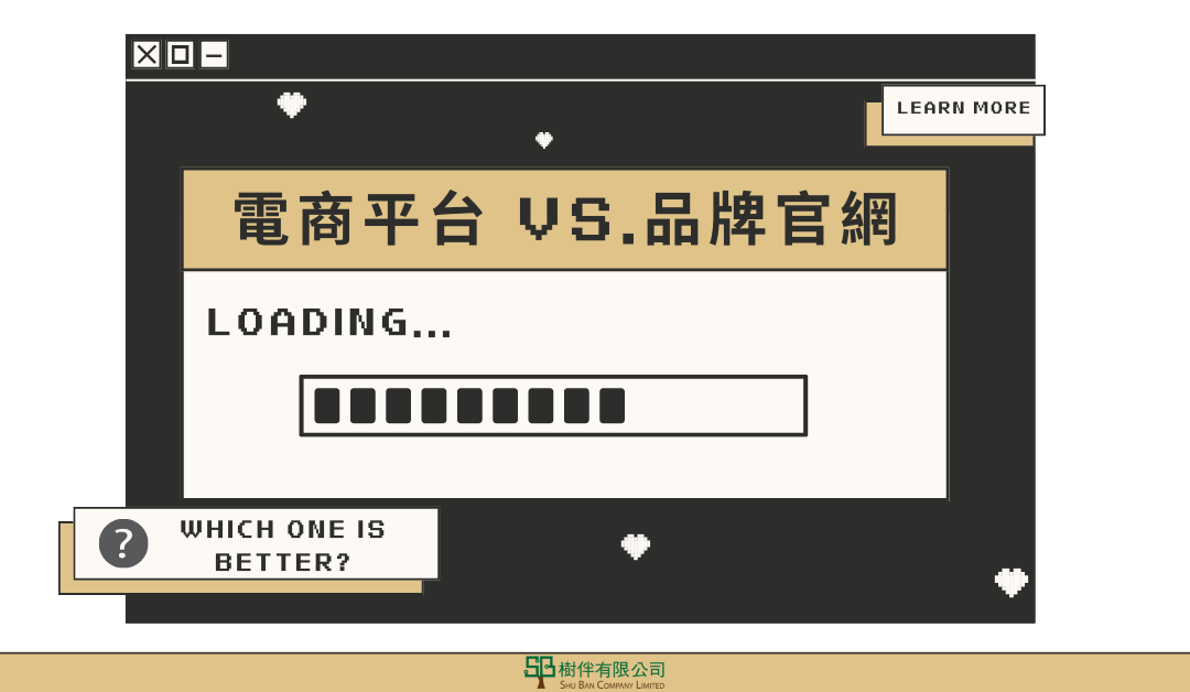 「架設官方網站」vs「電商平台」哪個好?